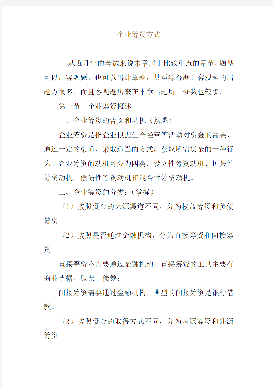 企业筹资与资金筹集的方式