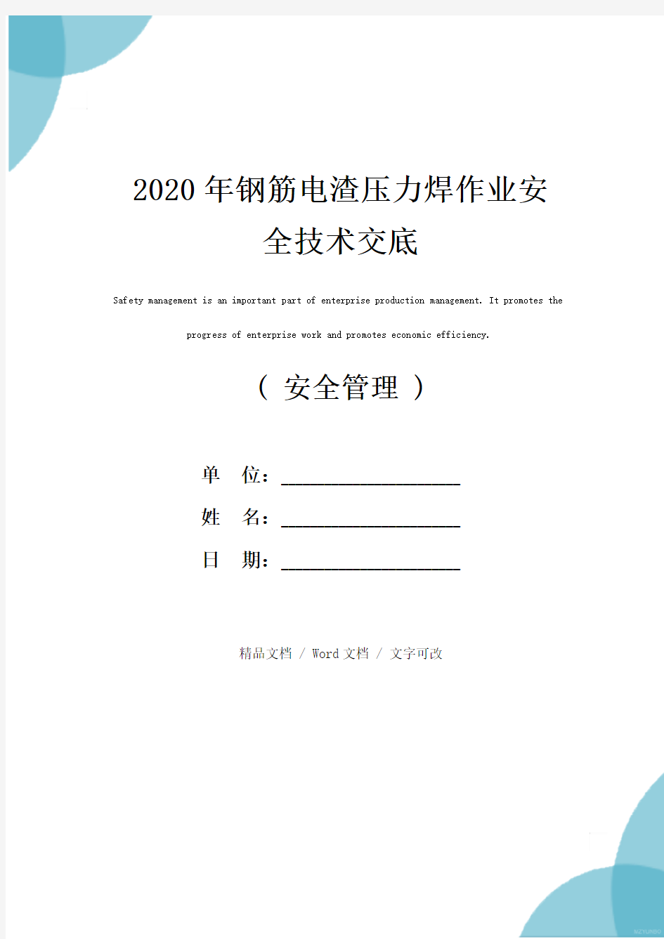 2020年钢筋电渣压力焊作业安全技术交底