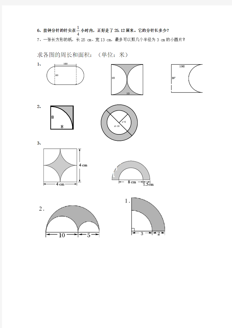 圆的周长以及面积计算知识点汇总