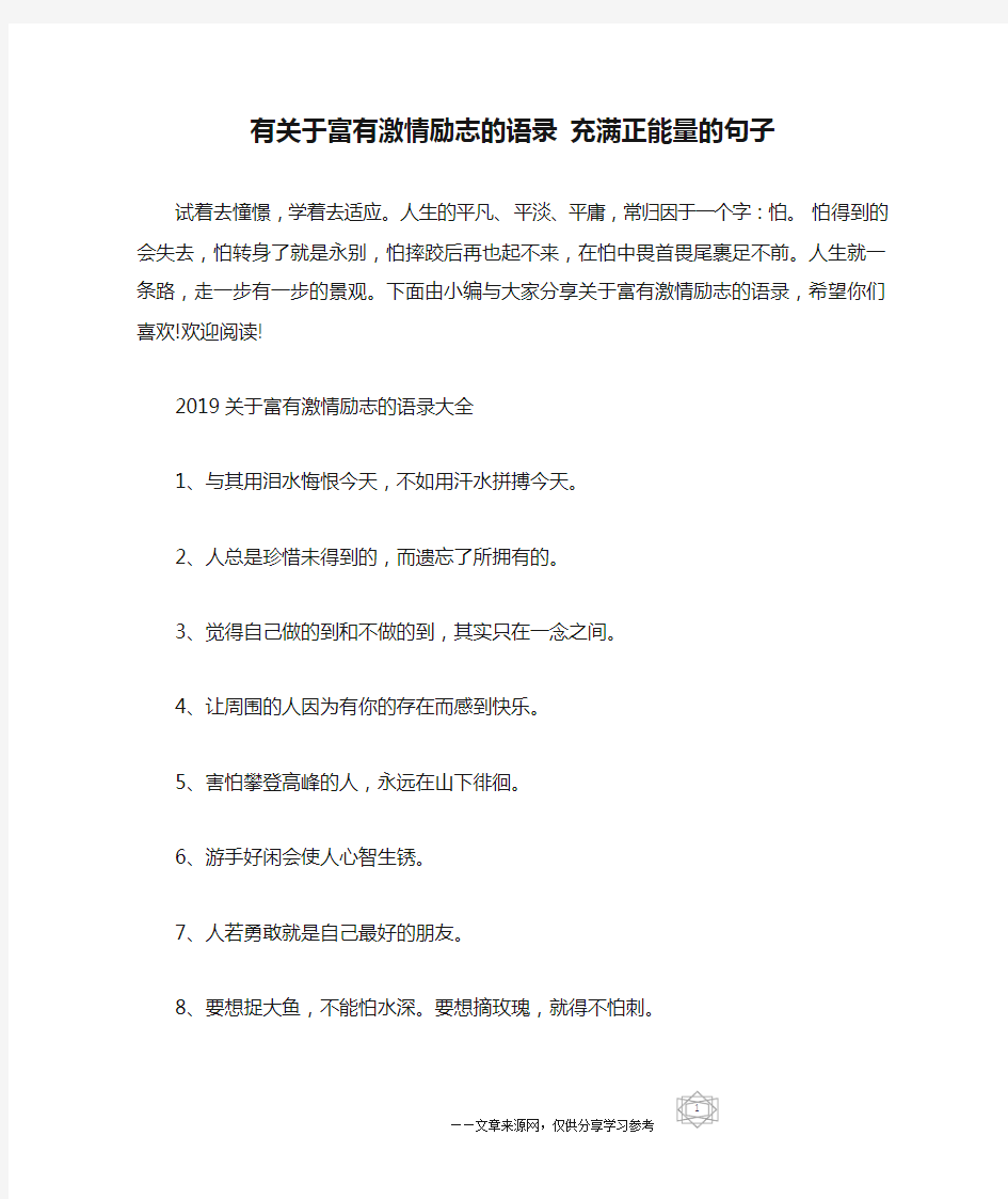 有关于富有激情励志的语录 充满正能量的句子