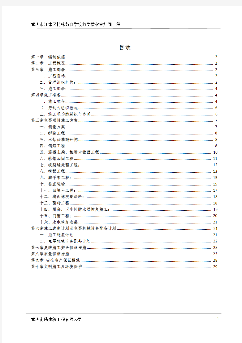 加固工程施工组织设计概述