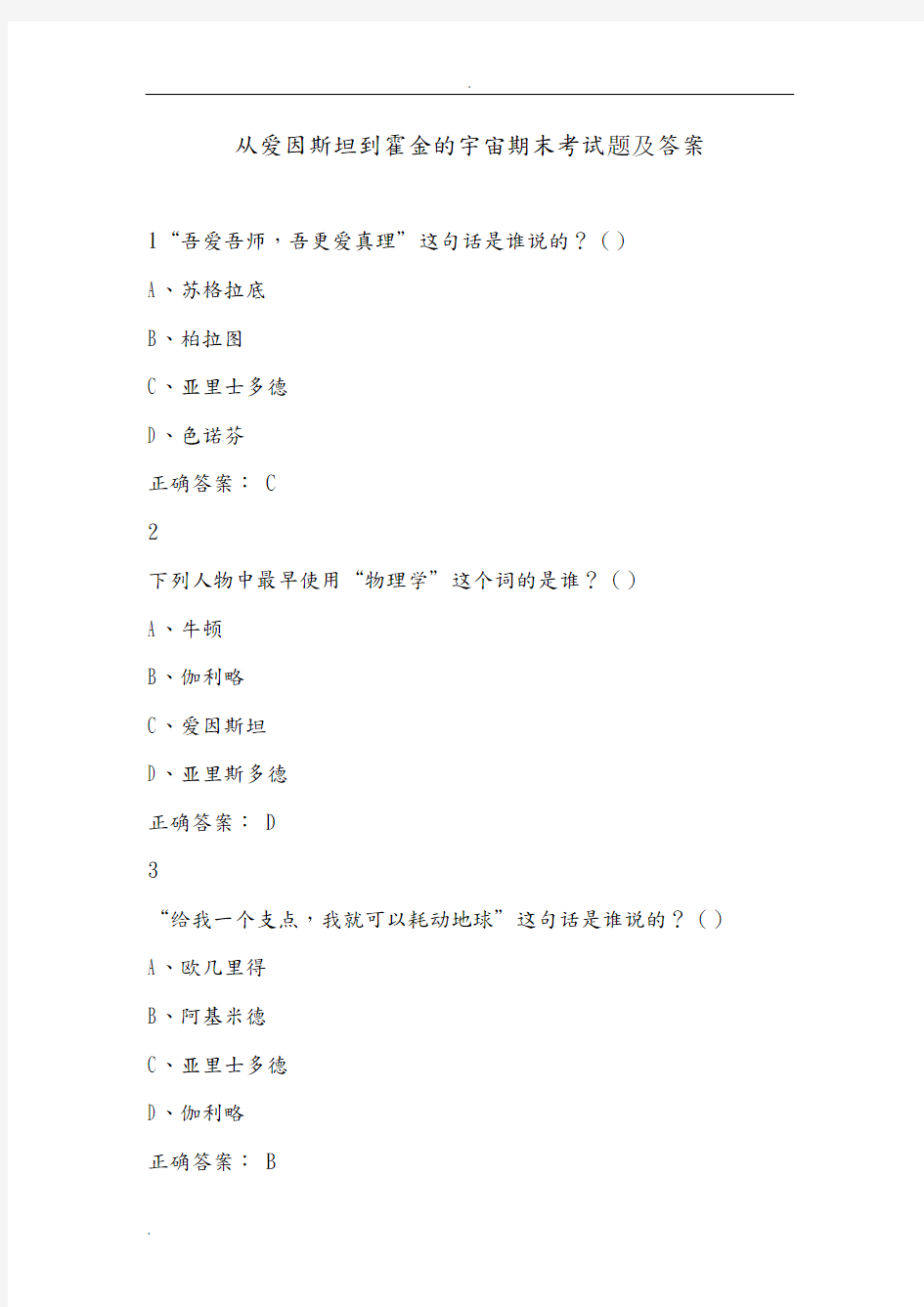 爱因斯坦到霍金的宇宙期末考试题及答案