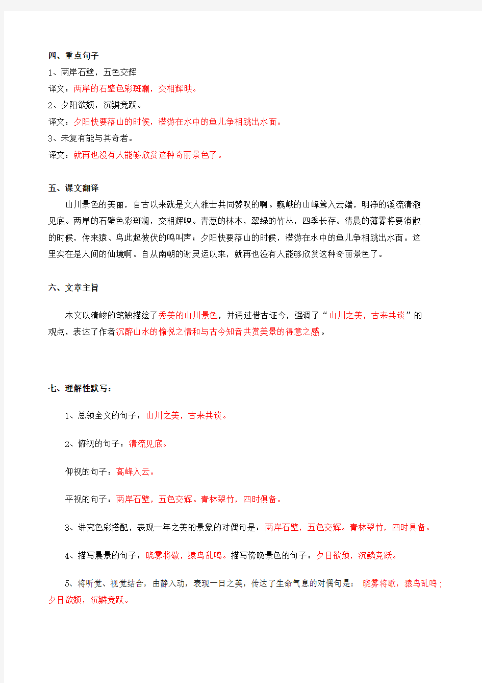 2020部编版八年级文言文专题02 《答谢中书书》(知识梳理)(解析版)