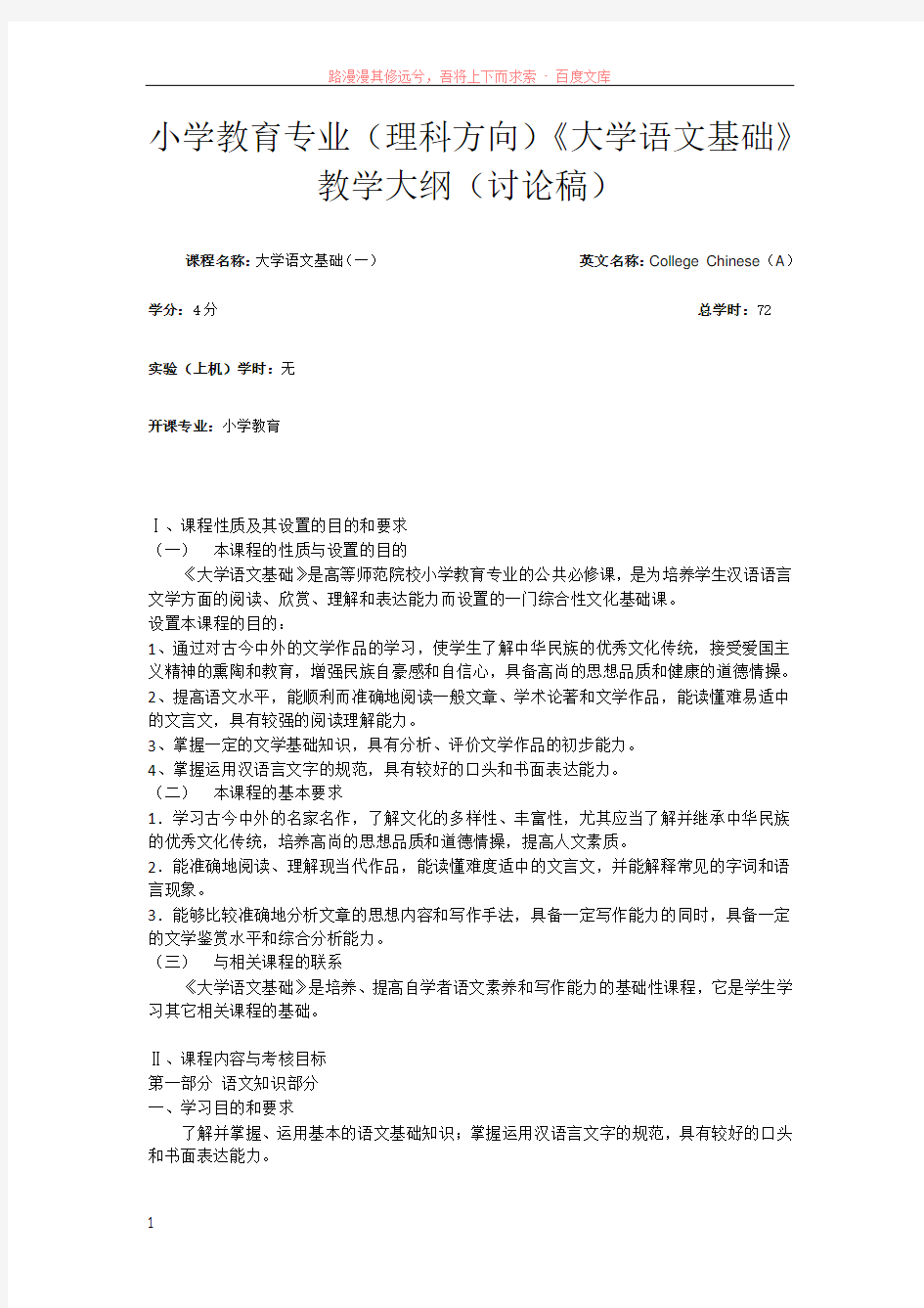 小学教育专业(理科方向)大学语文基础教学大纲(讨论稿)