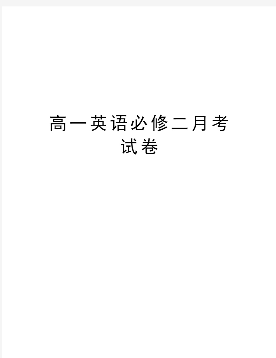 高一英语必修二月考试卷知识分享