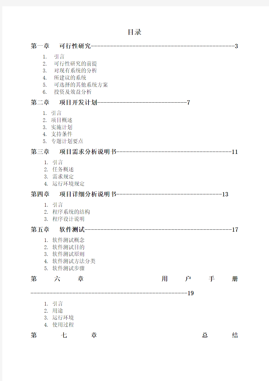 软件工程点菜系统设计报告