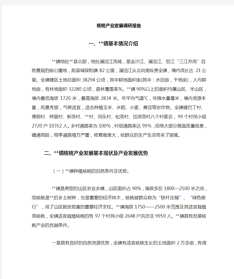 核桃产业发展调研报告