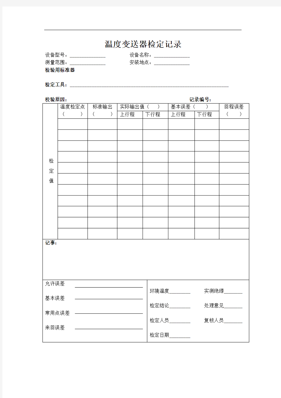 温度变送器检定记录模板