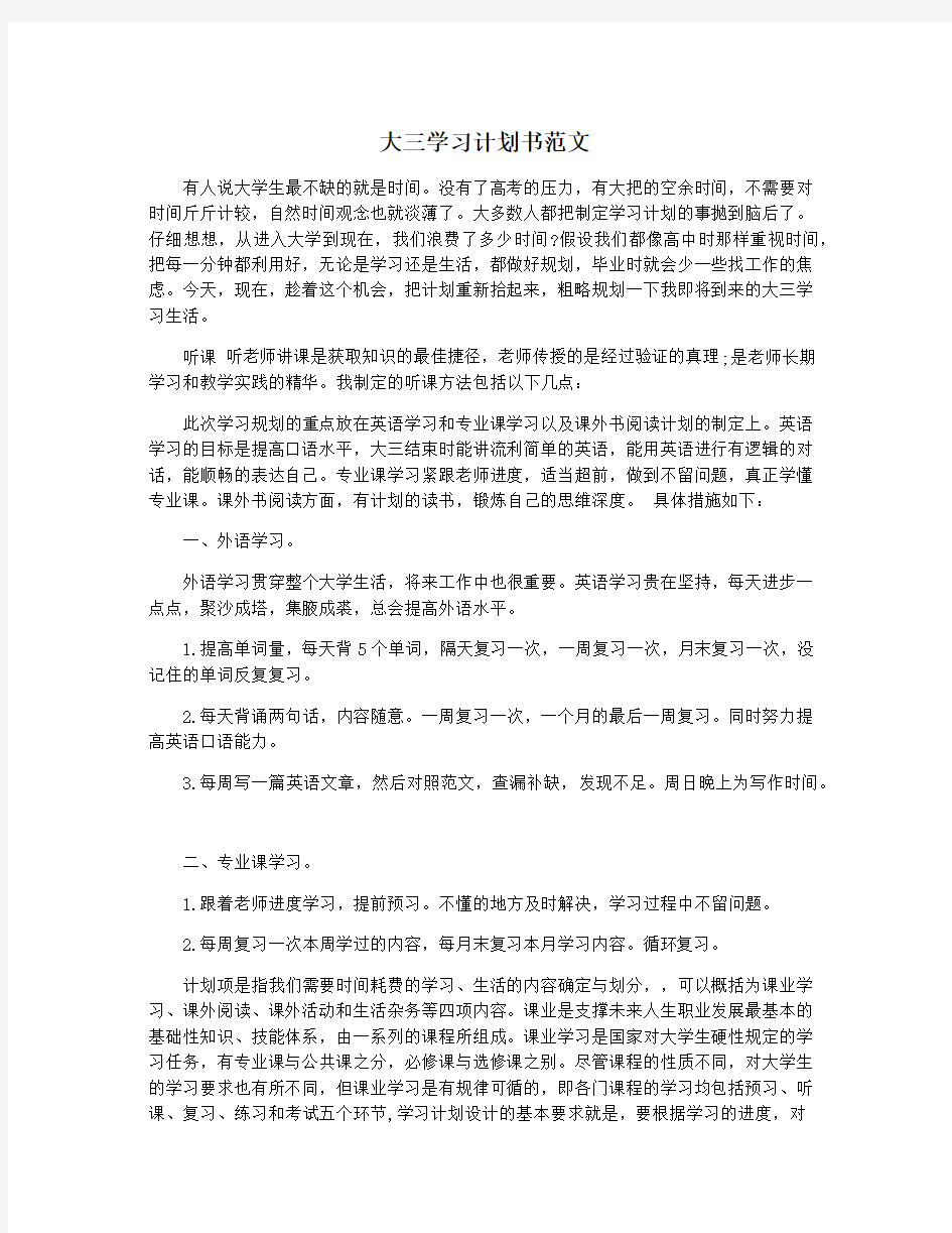 大三学习计划书范文