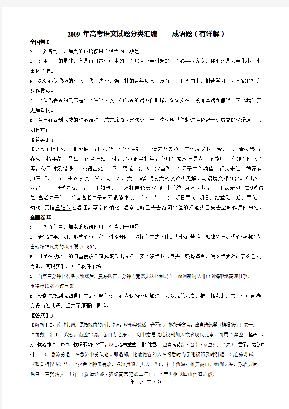 2009年高考语文试题分类汇编——成语题(有详解)(最新整理)