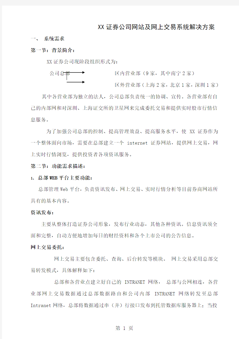 XX证券公司网站及网上交易系统解决方案共23页文档