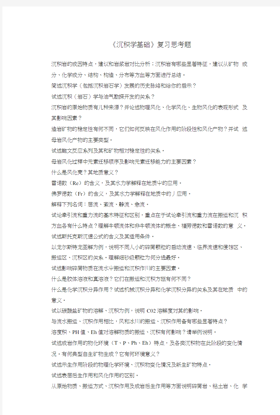 《沉积学基础》复习思考题(共享).doc