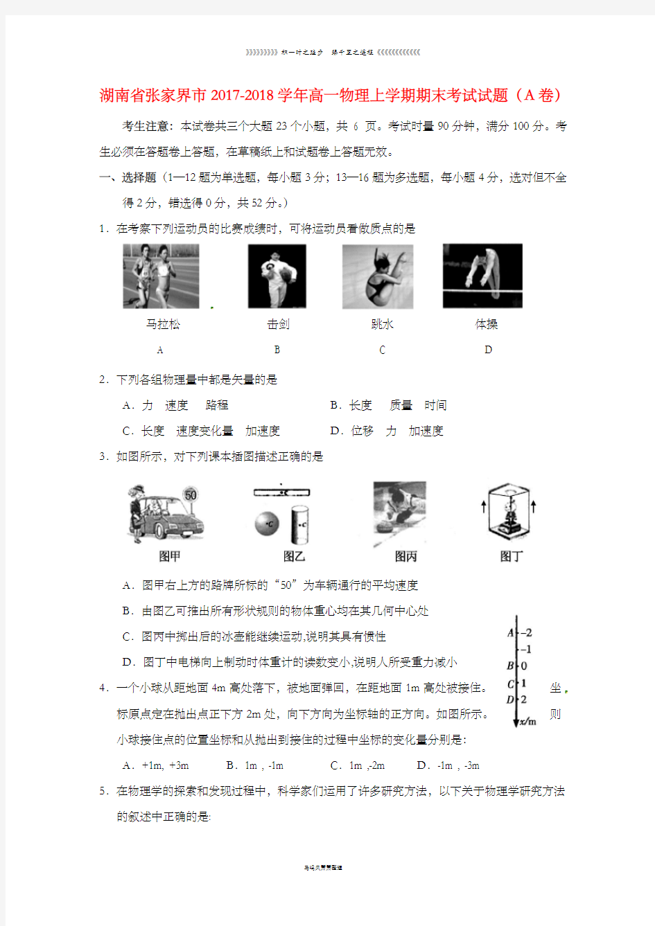 湖南省高一物理上学期期末考试试题A卷