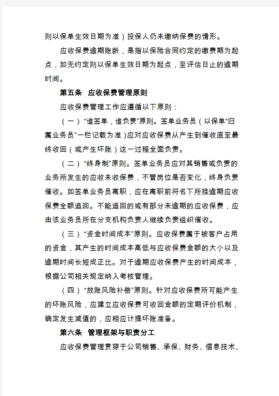 中国人民财产保险股份有限公司应收保费管理办法