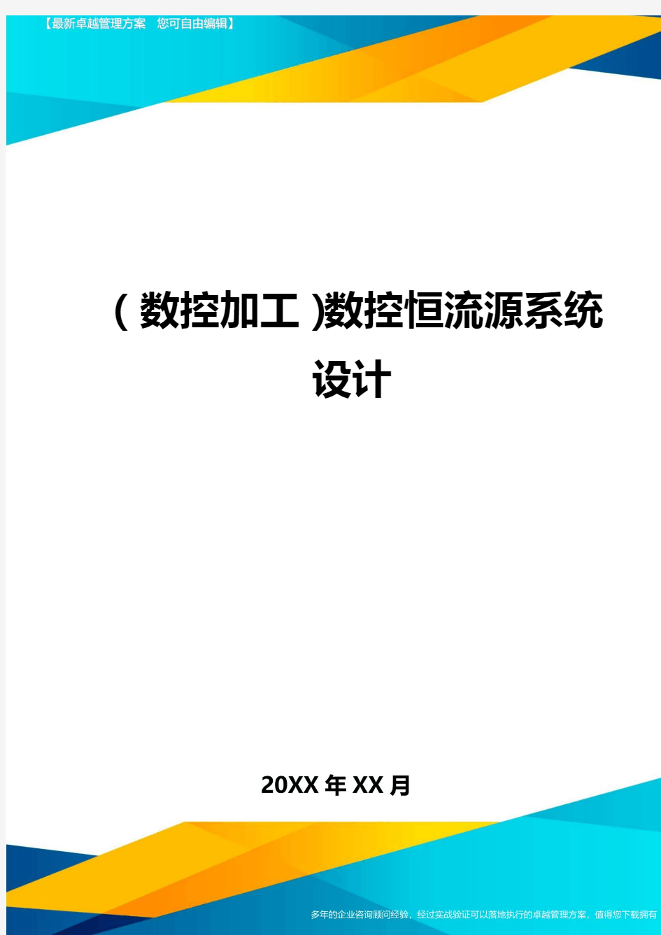 (数控加工)数控恒流源系统设计