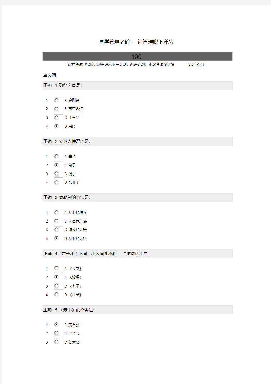 国学管理之道—让管理脱下洋装100分