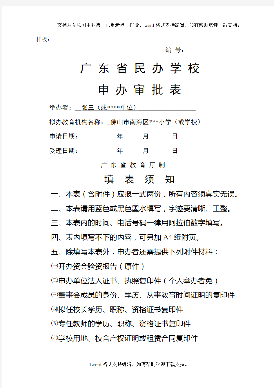 广东省民办学校申办审批表8