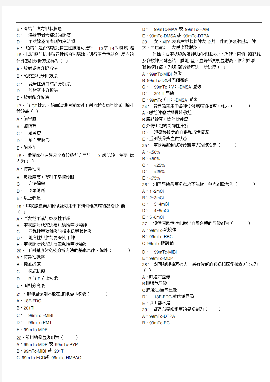 温州医学院核医学题库