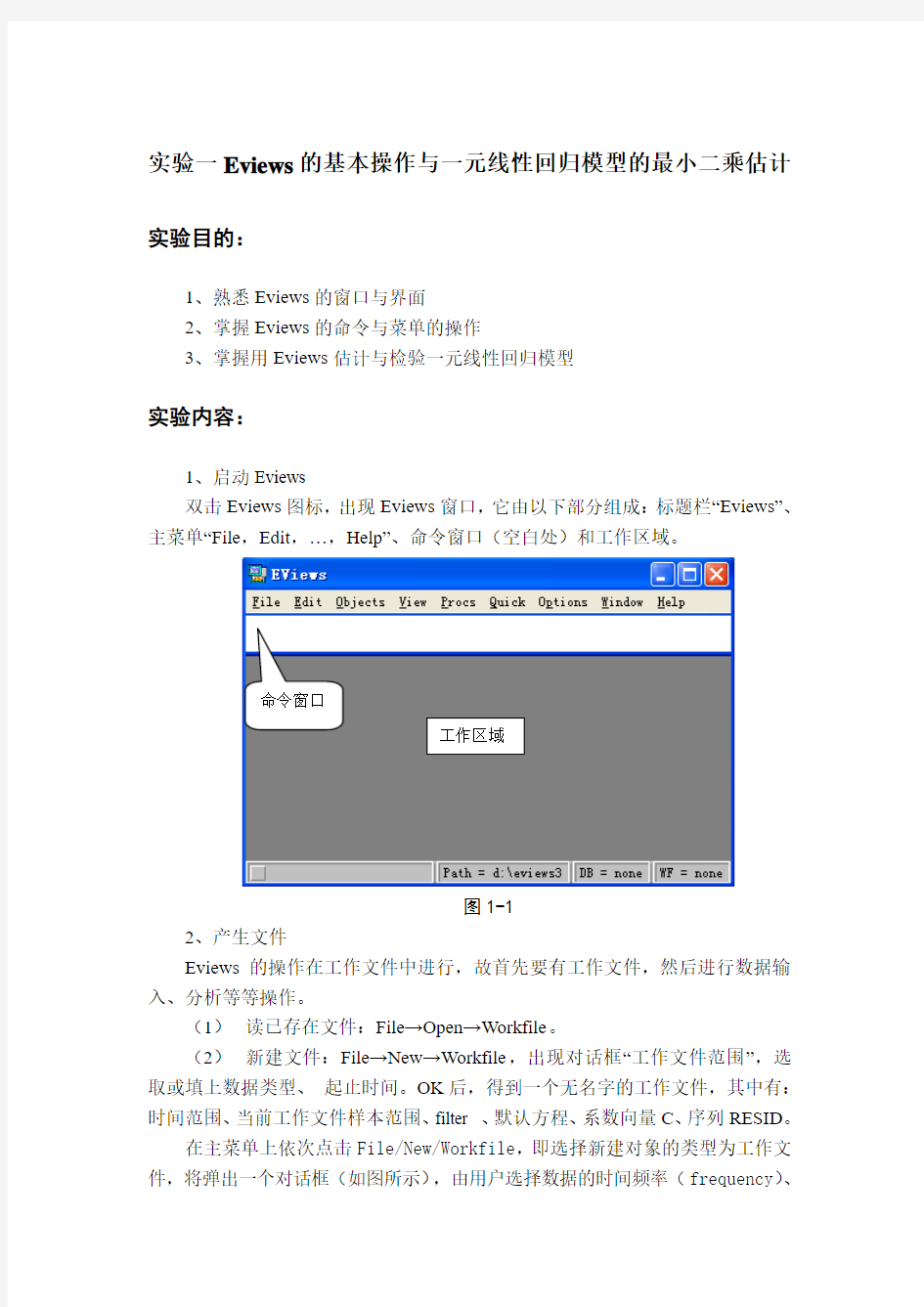 (完整word版)计量经济学EVIEWS软件学习