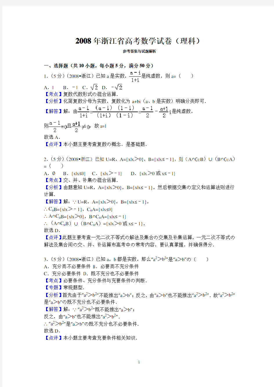 2008年浙江省高考数学试卷(理科)答案与解析