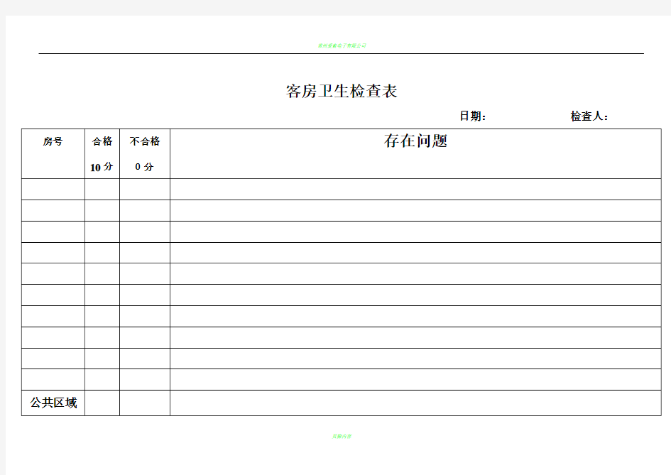 客房卫生检查表