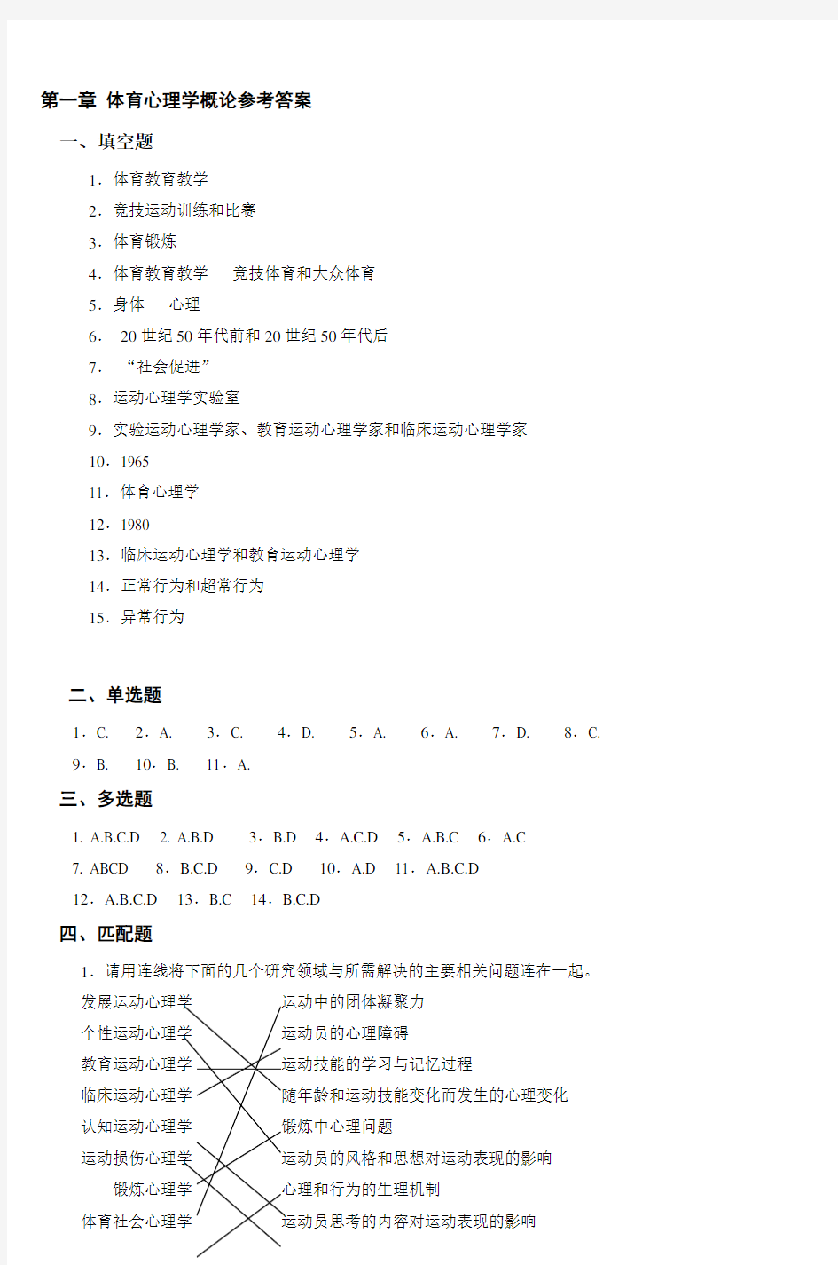 第一章体育心理学概论参考答案-3