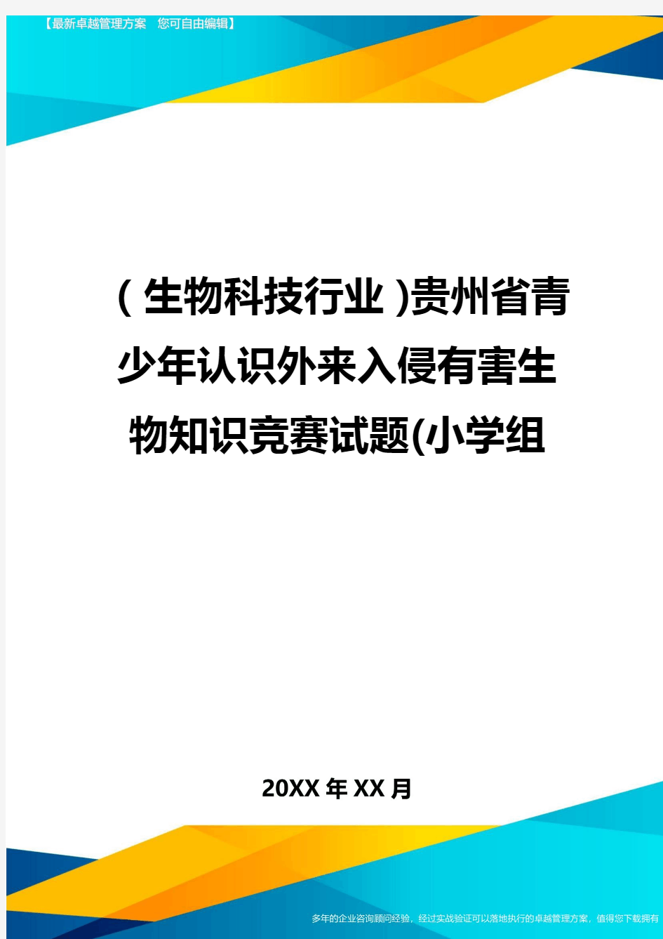 2020年(生物科技行业)贵州省青少年认识外来入侵有害生物知识竞赛试题(小学组