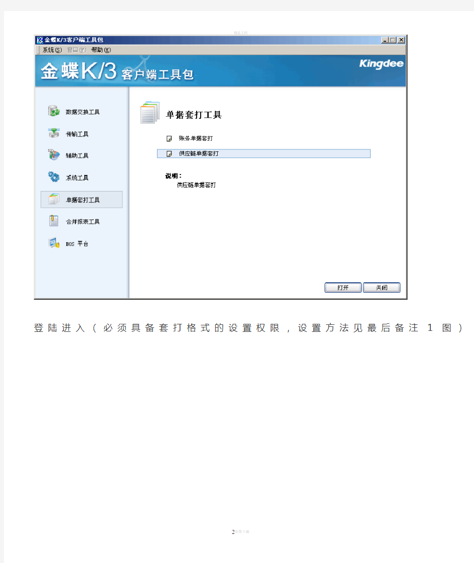 金蝶k3套打格式设置图文教程(凭证和供应链单据)