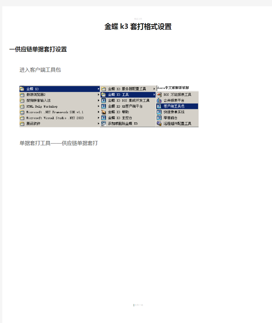 金蝶k3套打格式设置图文教程(凭证和供应链单据)