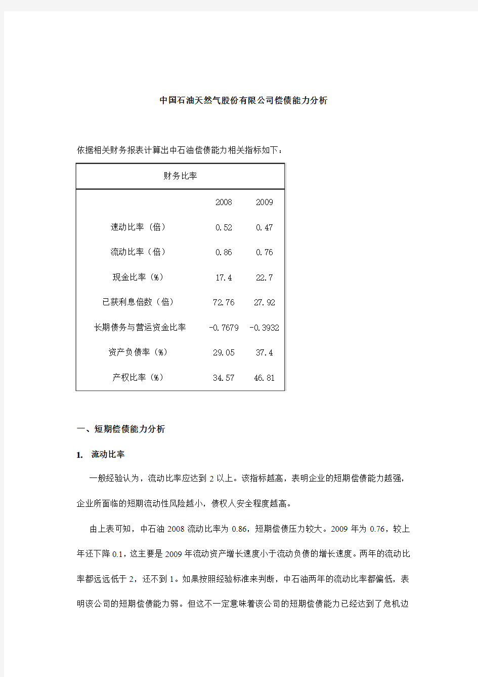 中国石油天然气股份有限公司财务报表分析_完整版