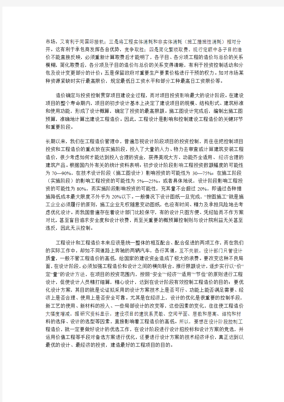 浅析工程造价管理与投资控制