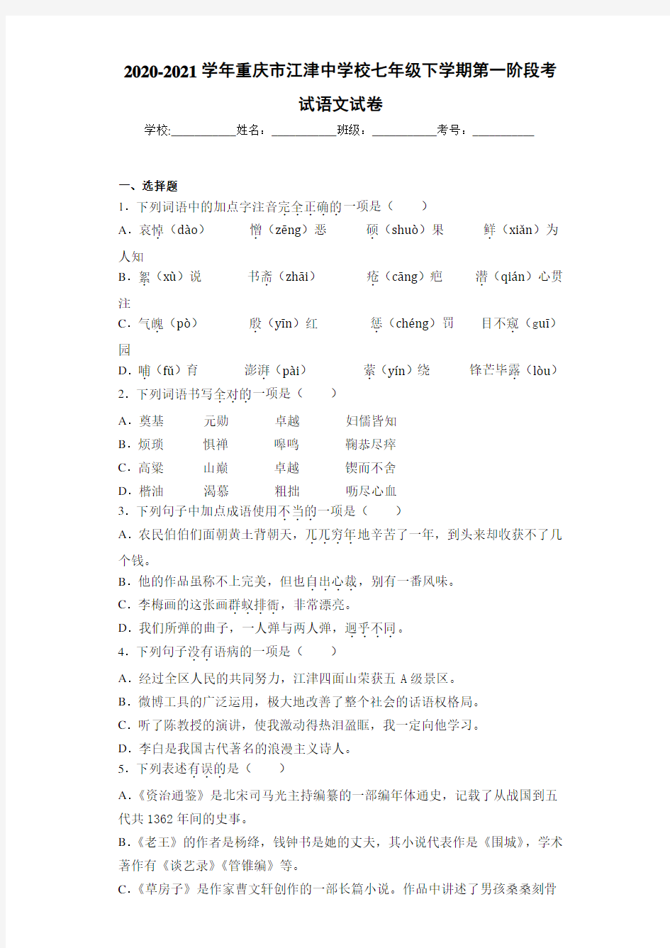 2020-2021年重庆市江津中学校七年级下学期第一阶段考试语文试卷