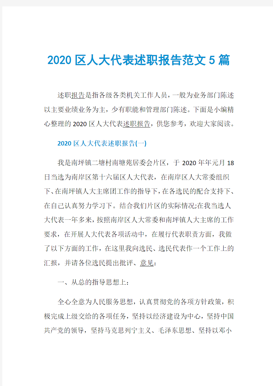 2020区人大代表述职报告范文5篇