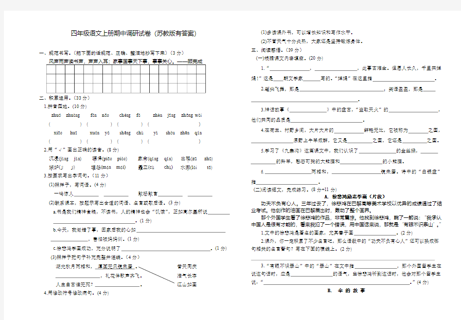 最新苏教版四年级语文上册期中调研试卷