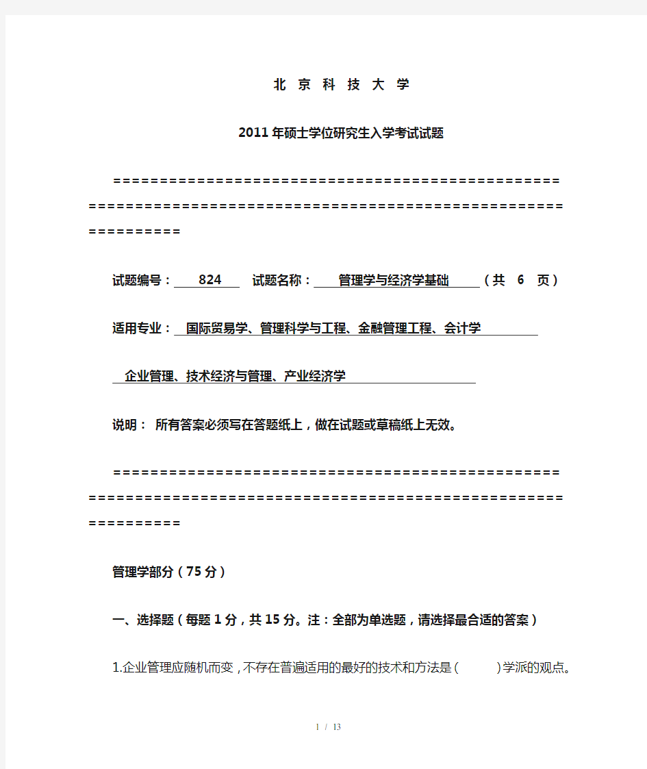 北京科技大学经济与管理基础试卷