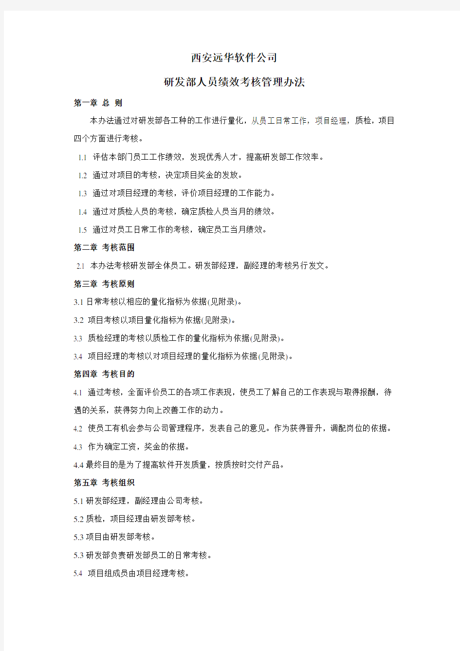 (完整版)研发部人员绩效考评管理办法