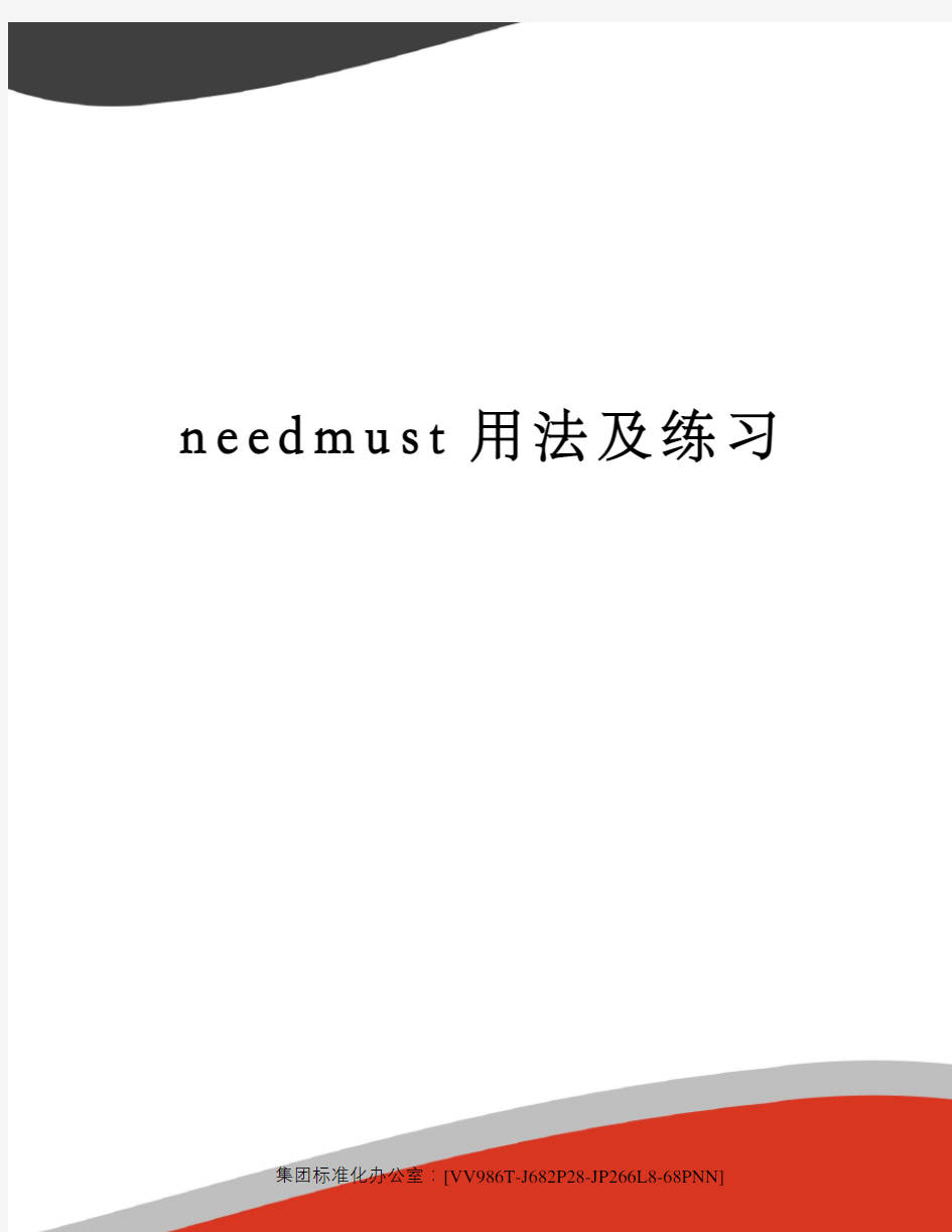 needmust用法及练习完整版