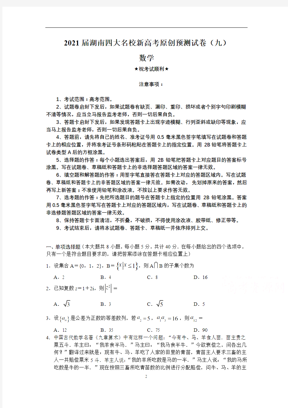 2021届湖南四大名校新高考原创预测试卷(九)数学