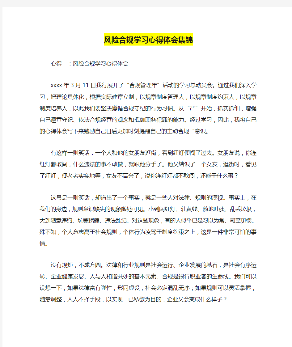 风险合规学习心得体会集锦