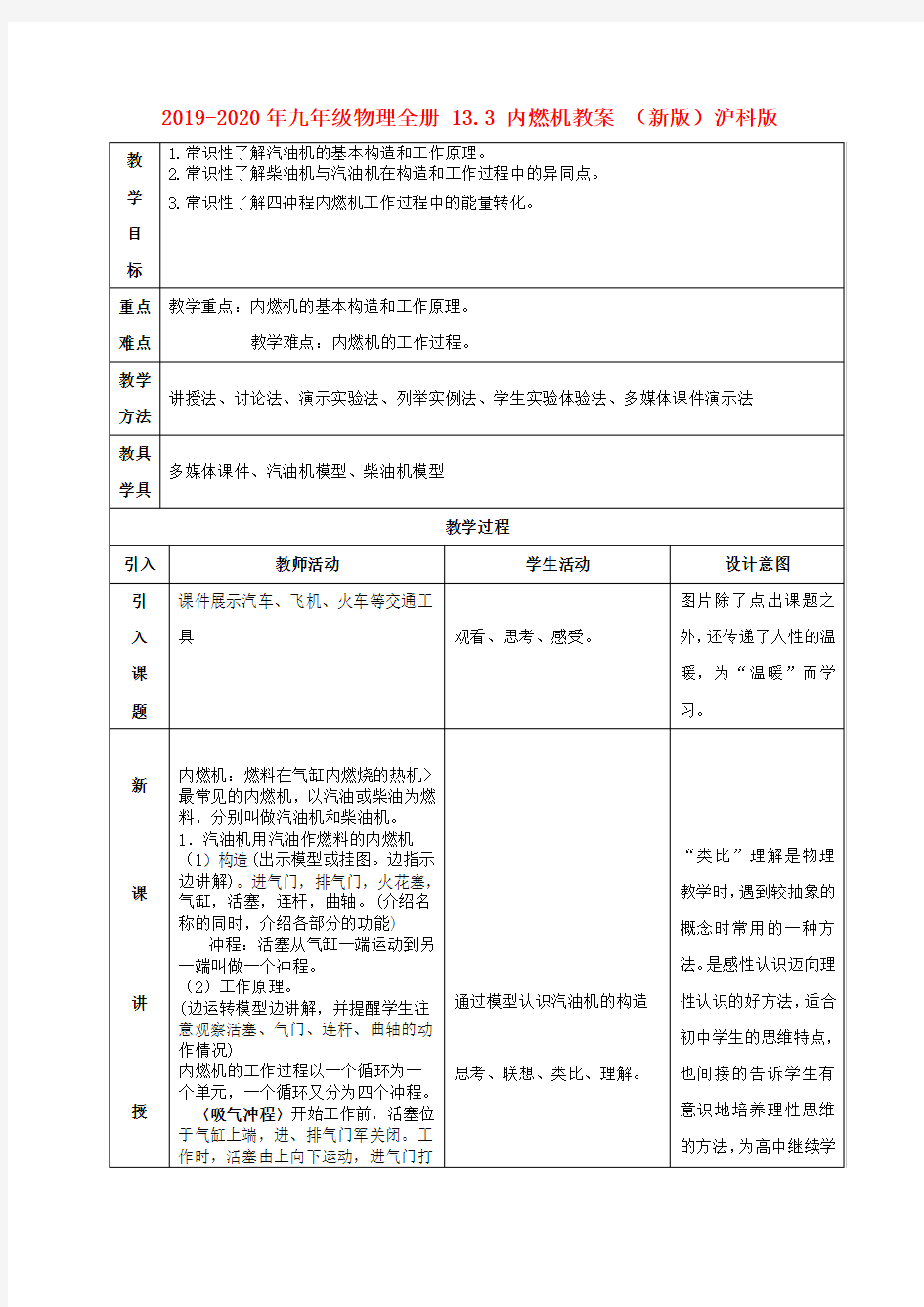 2019-2020年九年级物理全册 13.3 内燃机教案 (新版)沪科版