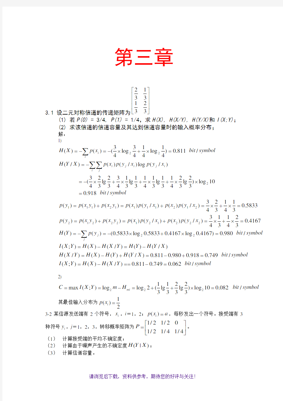 信息论与编码第三章曹雪虹习题答案