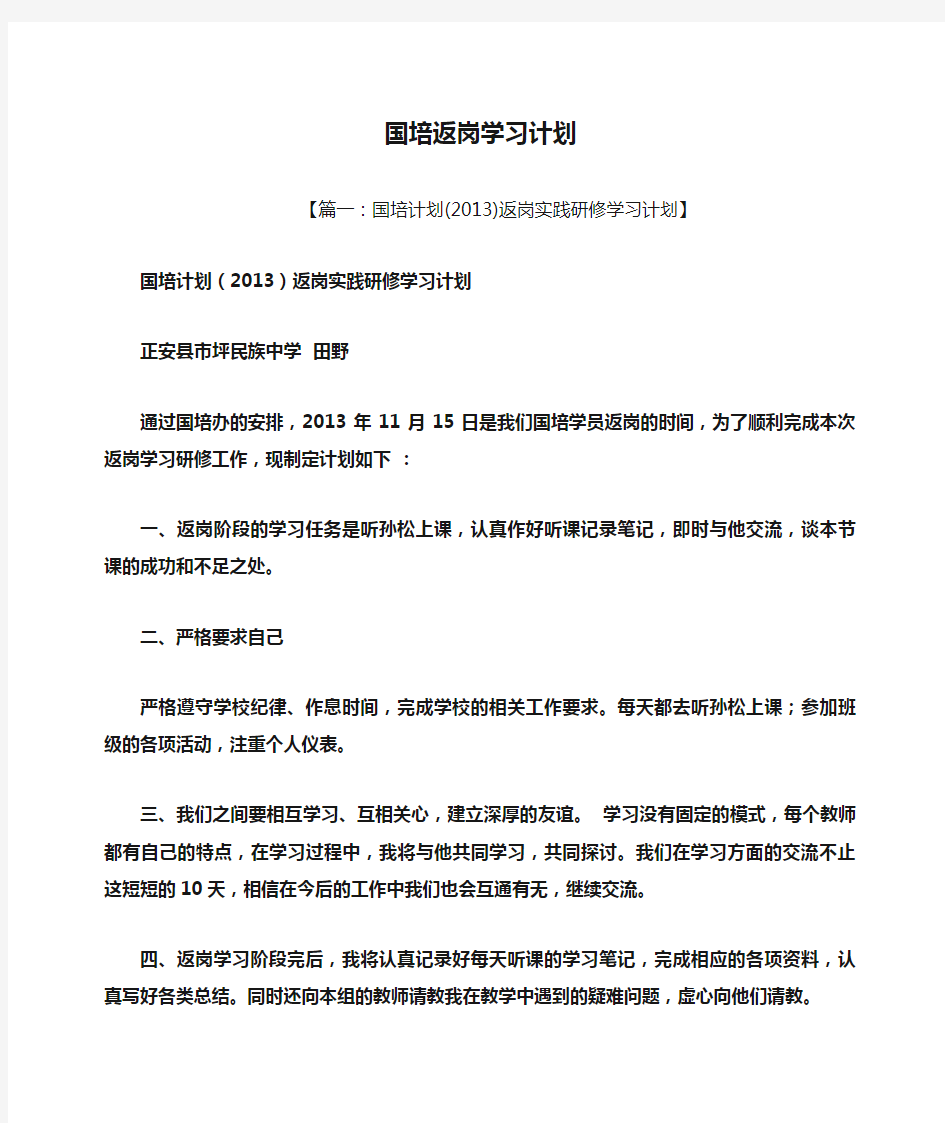 工作计划之国培返岗学习计划