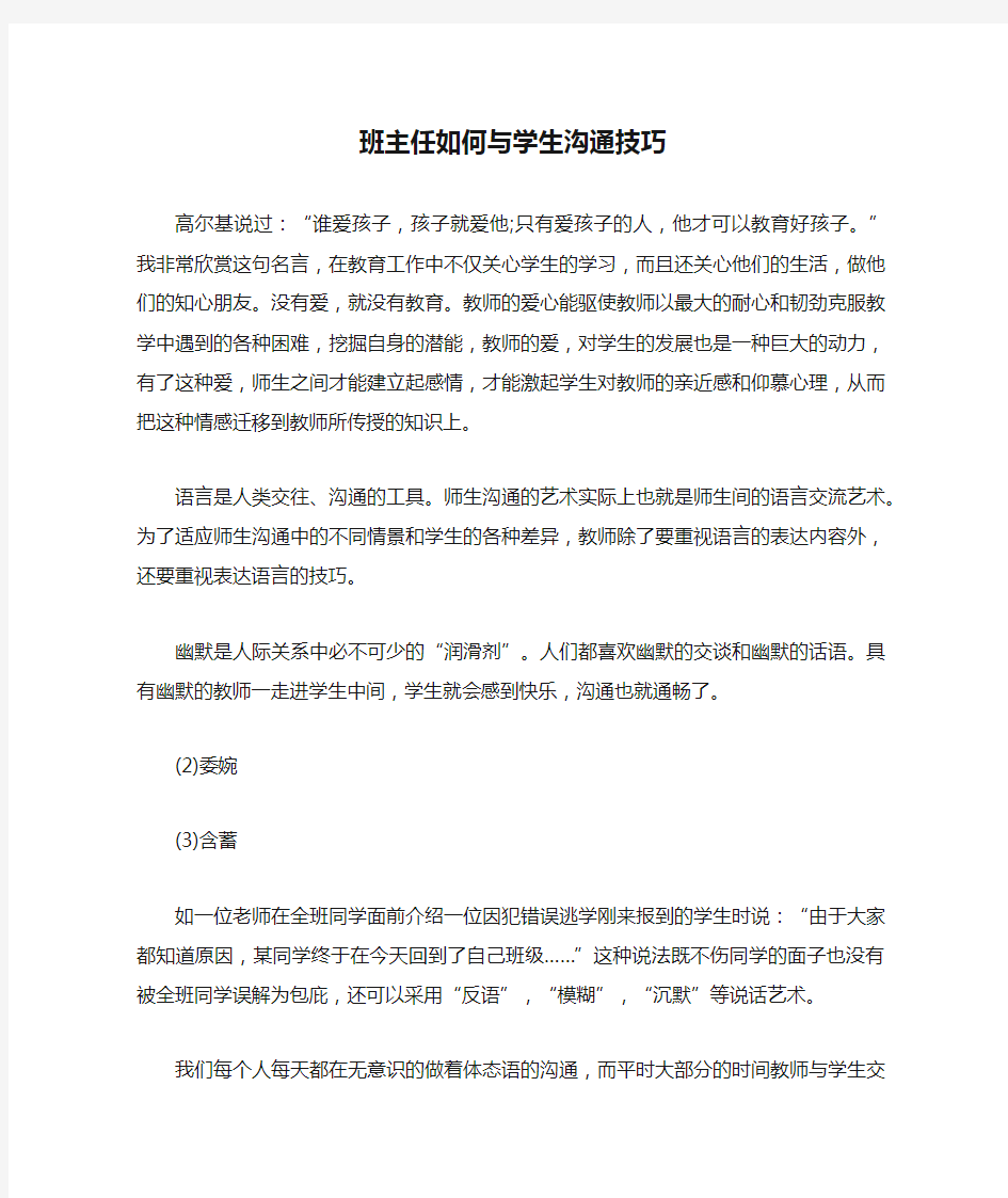 班主任如何与学生沟通技巧