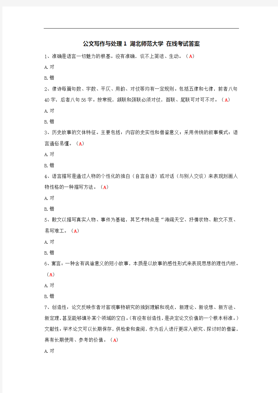 公文写作与处理1 湖北师范大学 在线考试答案