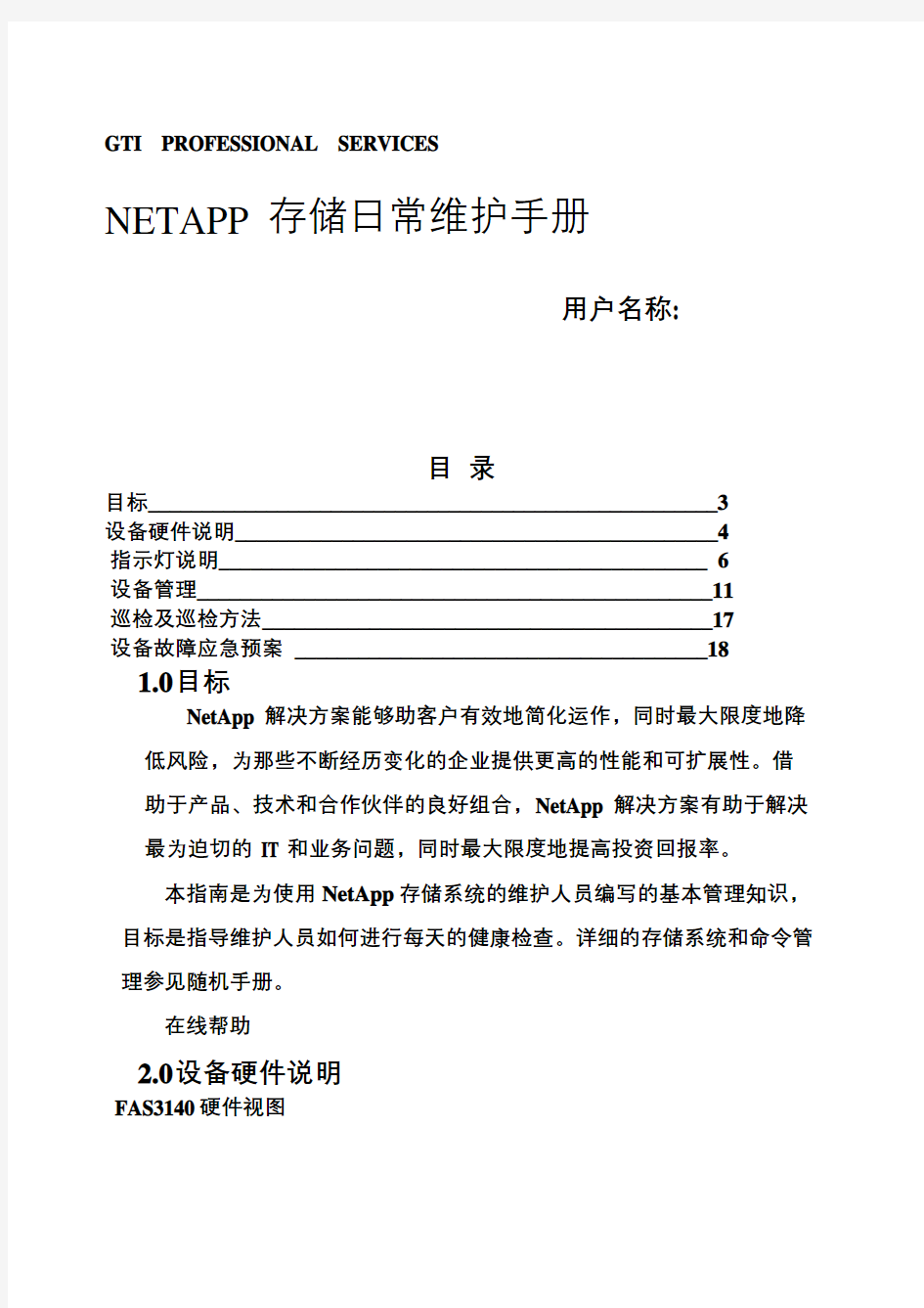 netapp设备用户日常维护手册