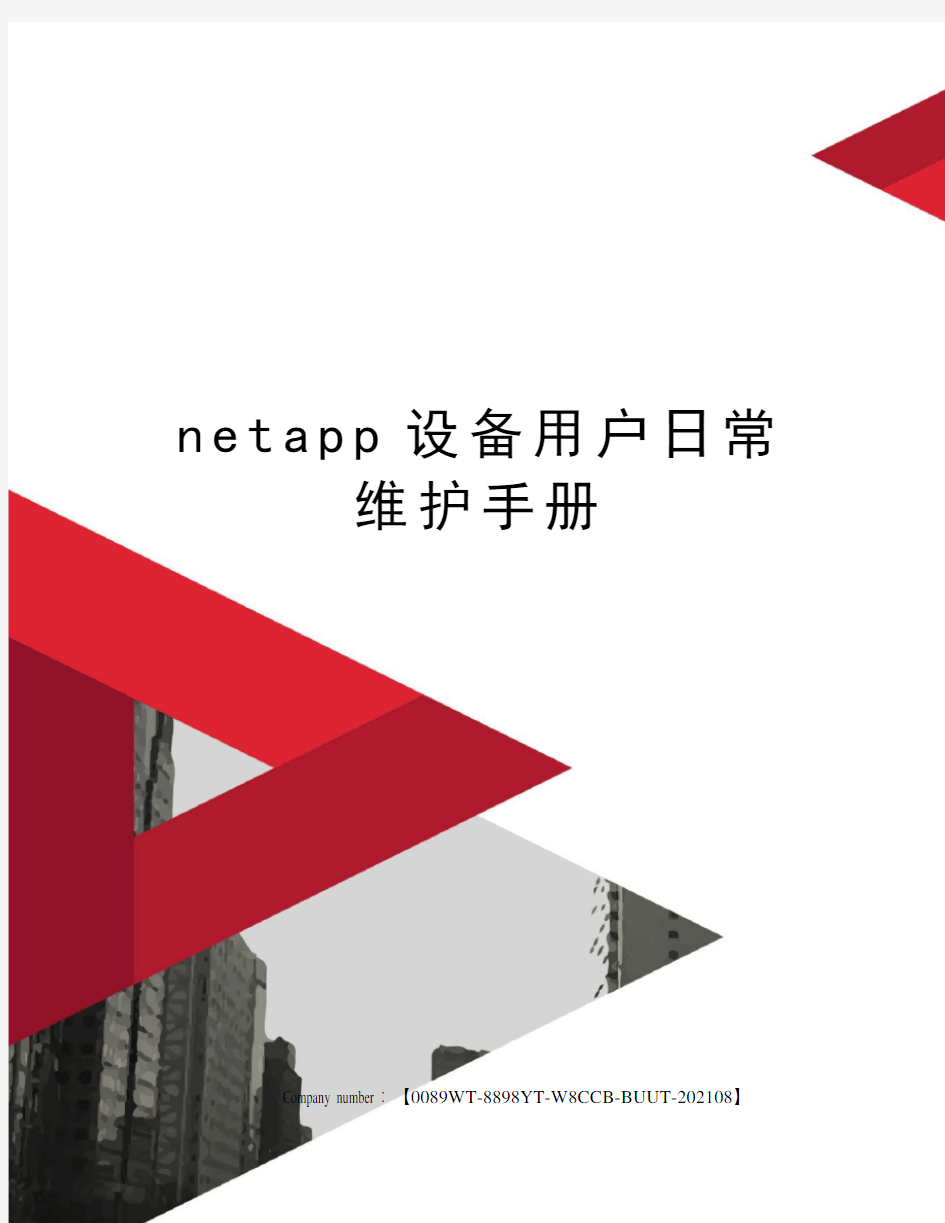 netapp设备用户日常维护手册