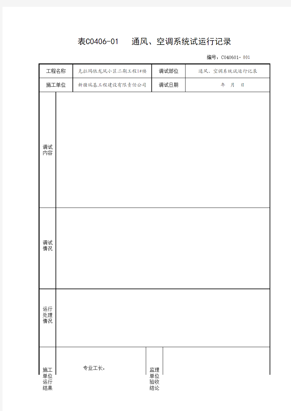 通风、空调系统试运行记录