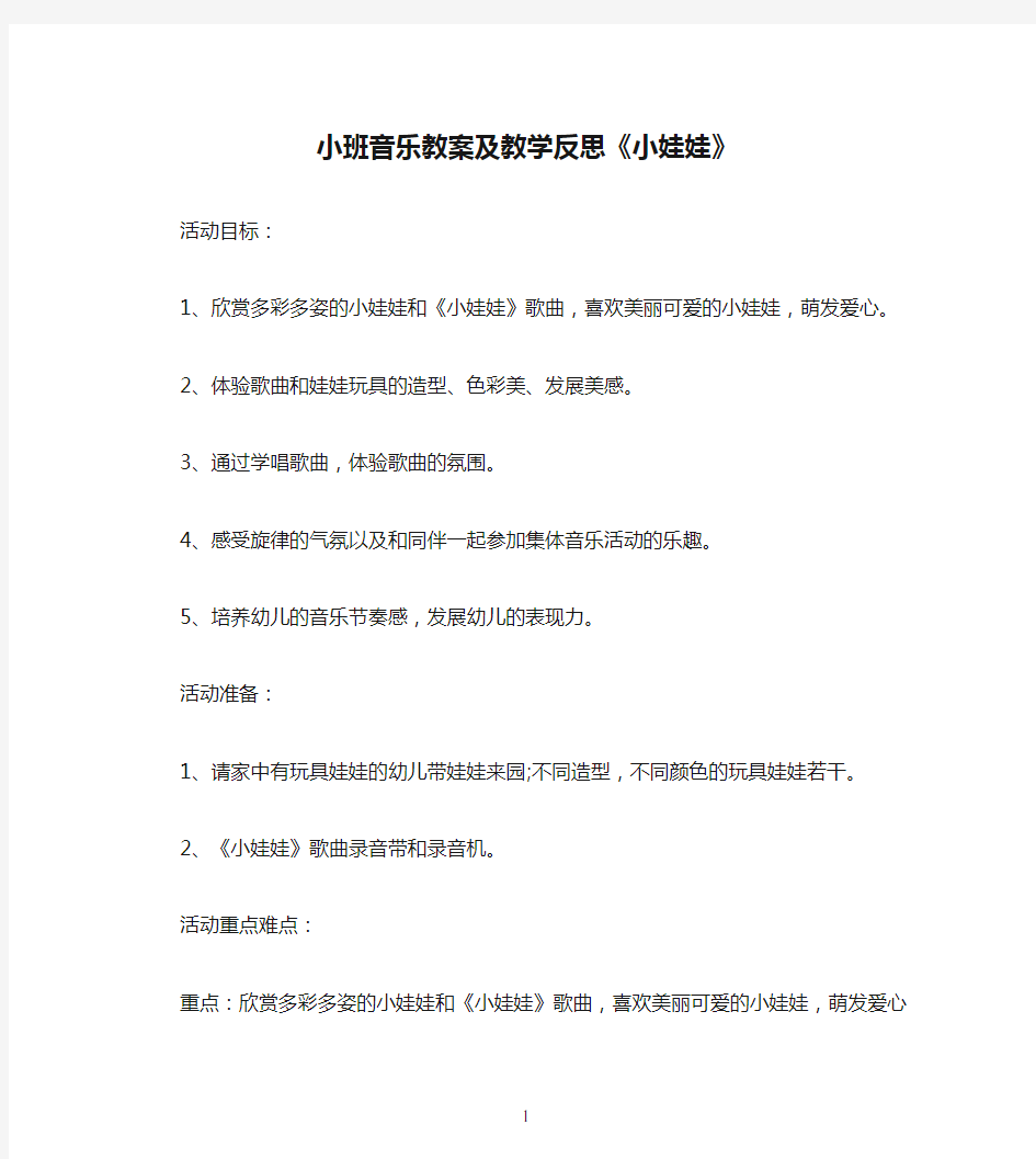 小班音乐教案及教学反思《小娃娃》