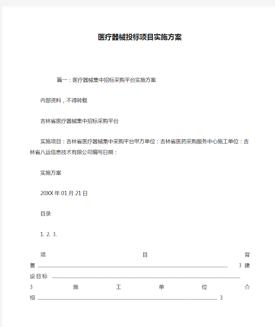 推荐-医疗器械投标项目实施方案 精品