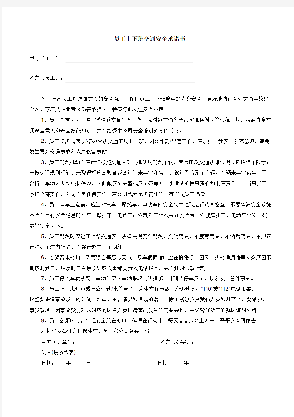 员工上下班交通安全承诺书